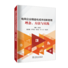 电网企业精益化成本创新管理——理念、方法与实践 商品缩略图0