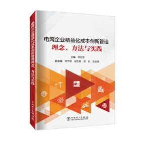 电网企业精益化成本创新管理——理念、方法与实践