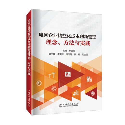 电网企业精益化成本创新管理——理念、方法与实践 商品图0
