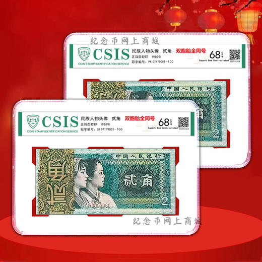 四版80版2角，2张纸币号码全部相同，双胞胎全同号 商品图3