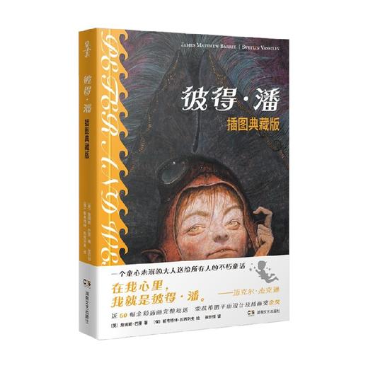 彼得 潘 插图典藏版 詹姆斯·巴里 著 小说 商品图1