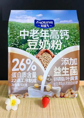 周氏中老年高钙豆奶粉