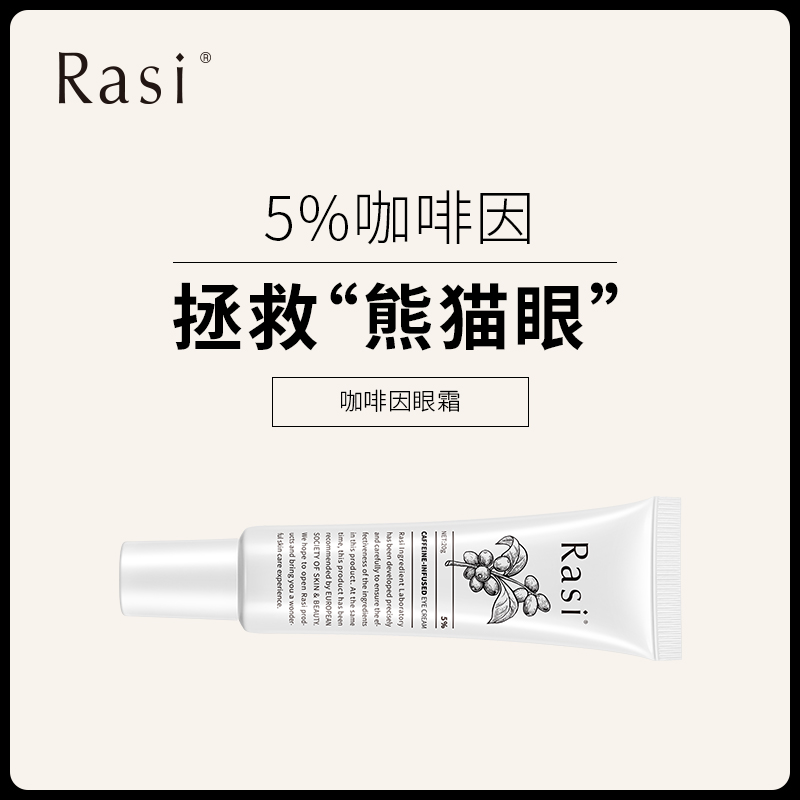 【崆崆专享】Rasi 咖啡因眼霜20g