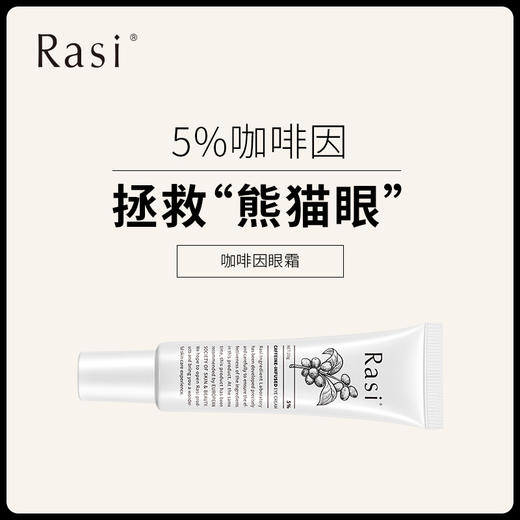 【崆崆专享】Rasi 咖啡因眼霜20g 商品图0