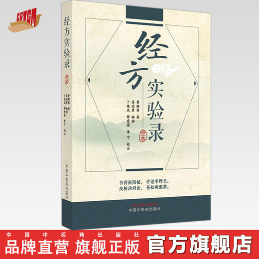 经方实验录全本  曹颖甫 著 中国中医药出版社 中医验案书籍 商品图0