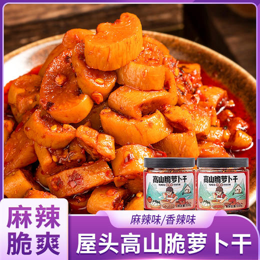 屋头高山脆萝卜干 230g/瓶*2瓶/4瓶 商品图0