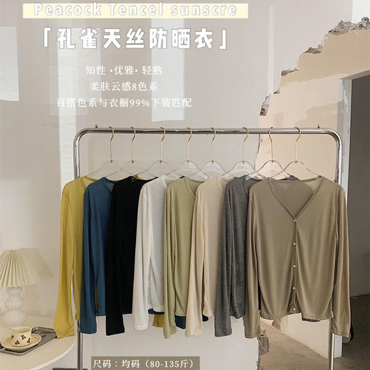 夏日必备【天丝透气清凉百搭，慵懒优雅防晒衣】优质面料莱赛尔氧气小开衫女孔雀天丝防晒衣打底衫百搭长袖针织轻薄防晒衫 商品图0