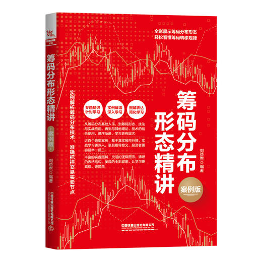 筹码分布形态精讲 案例版 商品图0