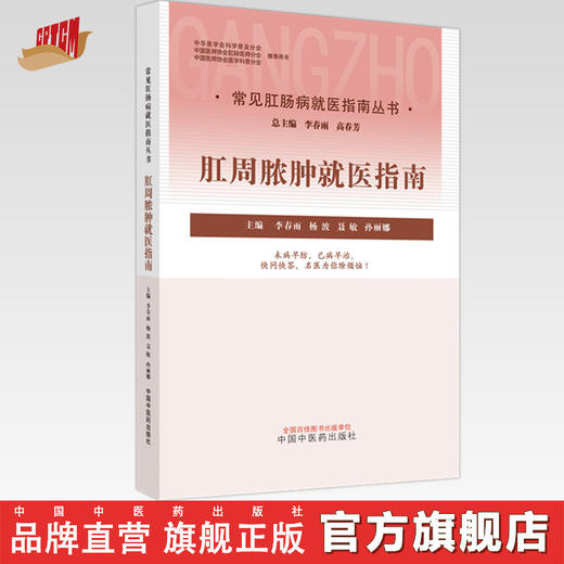 肛周脓肿就医指南（常见肛肠病就医指南丛书） 李春雨 著 中国中医药出版社 中医肛肠病学书籍 商品图0