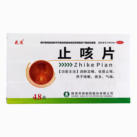 花溪 止咳片 48片