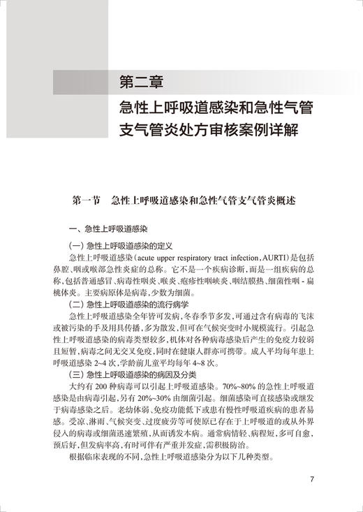 呼吸系统疾病 临床处方审核案例详解丛书 魏理主编 疾病特点及药物治疗管理要点 临床常见病用药处方 人民卫生出版社9787117342223 商品图3