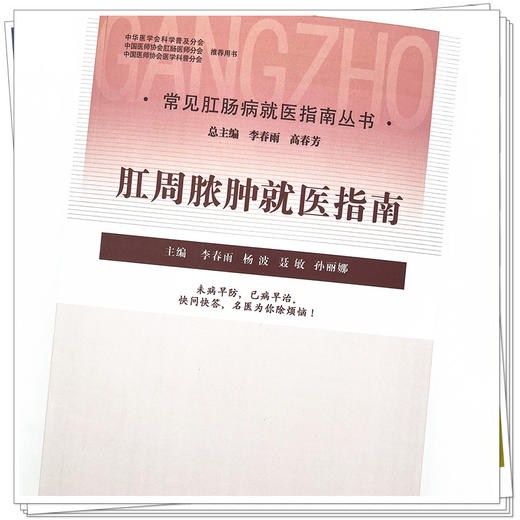 肛周脓肿就医指南（常见肛肠病就医指南丛书） 李春雨 著 中国中医药出版社 中医肛肠病学书籍 商品图4