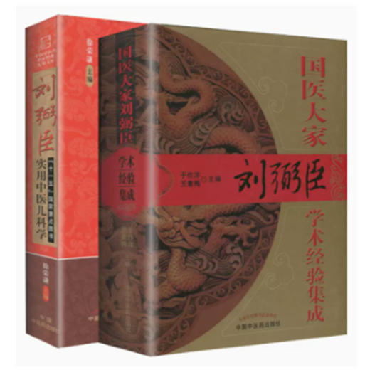 【全2册】刘弼臣实用中医儿科学+国医大家刘弼臣学术经验集成 徐荣谦 于作海 王素梅主编 中医儿科临床医案 中国中医药出版社 商品图4