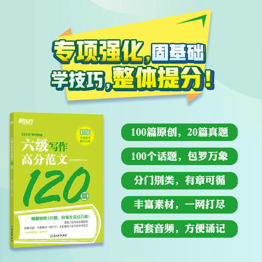 【新东方】六级写作高分范文120篇 cet6 备考大学6级英语写作专项练习作文书籍复习资料网课 商品图0