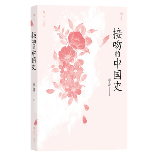 接吻的中国史 谁说古代中国人不接吻？ 在刻石、绘画、诗词、小说之中寻觅实证。 一本有趣味的中国接吻文化小史， 有闻必录，积少成多，揭开面纱，一夕解惑！ 商品图1