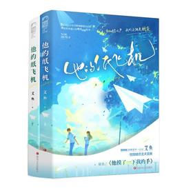 他的纸飞机(全2册)