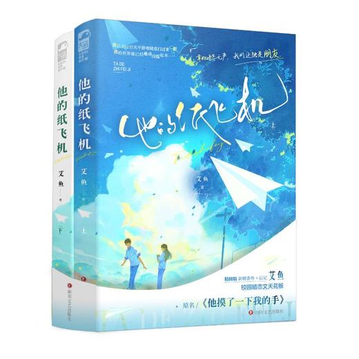他的纸飞机(全2册) 商品图0