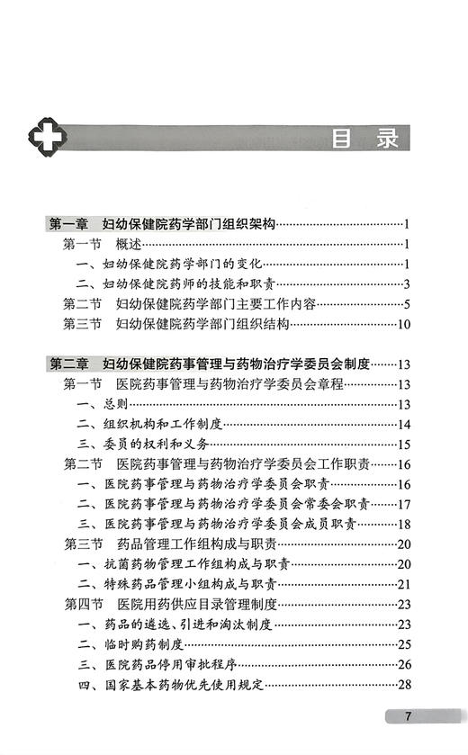 妇幼保健院药事管理制度与规范 池里群 吕有标主编 妇幼保健机构药师管理模式方法技术及工具 药学 人民卫生出版社9787117328241 商品图2