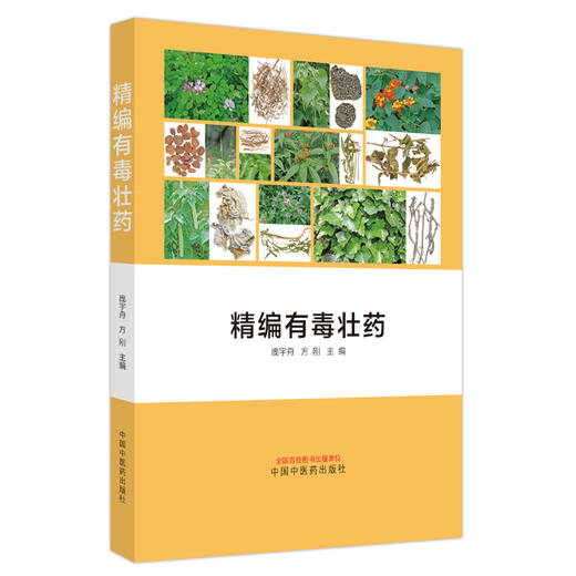 精编有毒壮药  庞宇舟 方刚 著  中国中医药出版社  书籍 商品图5