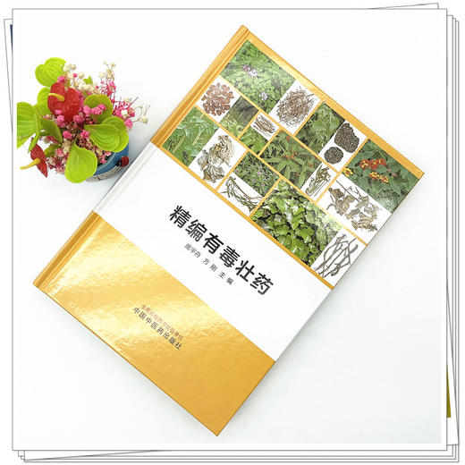 精编有毒壮药  庞宇舟 方刚 著  中国中医药出版社  书籍 商品图2