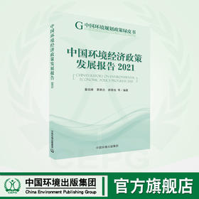 中国环境经济政策发展报告.2021	9787511154071