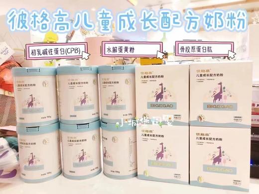 【小城堡】B8F     彼格高儿童成长配方奶粉 商品图0