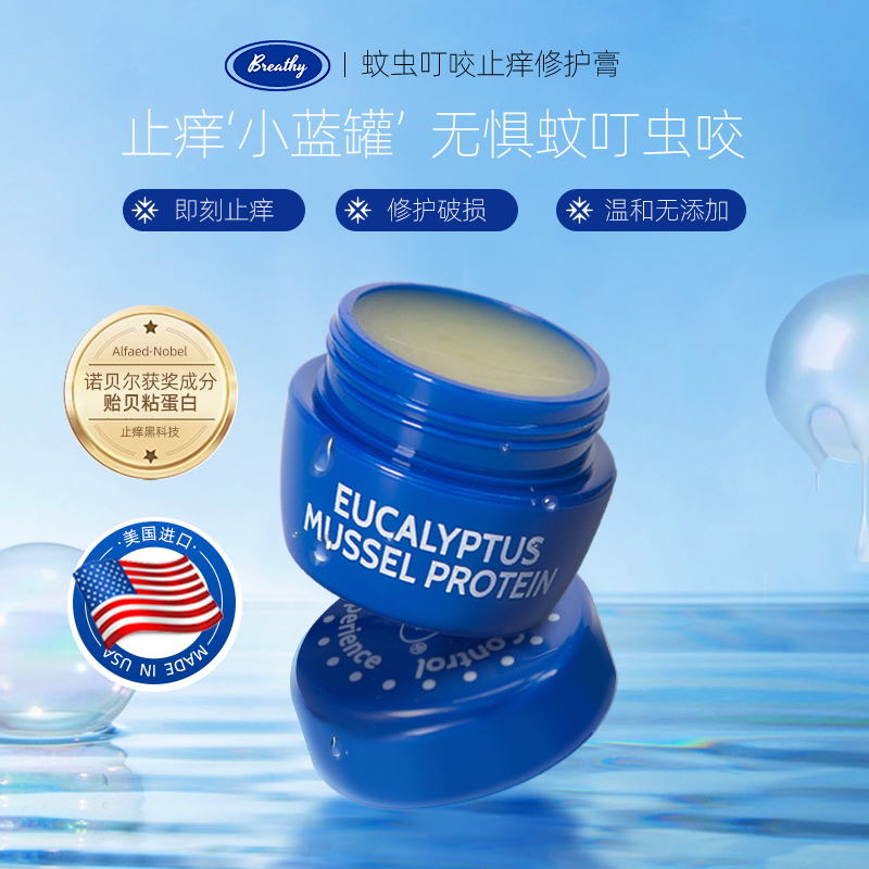 【止痒小蓝罐 无惧蚊叮虫咬】美国Breathy蚊虫叮咬止痒修护膏  蚊虫叮咬止痒神器 即刻止痒舒缓消包 修护淡疤 促进愈合 植物配方0添加