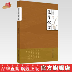 医垒余言 朱祥麟 著 中国中医药出版社 内经伤寒论金匮要略备急千金要方中医临床书籍
