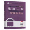 2023版一级建造师建筑工程管理与实务 商品缩略图0