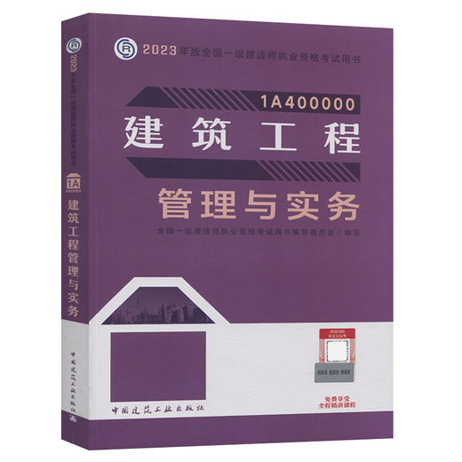 2023版一级建造师建筑工程管理与实务 商品图0