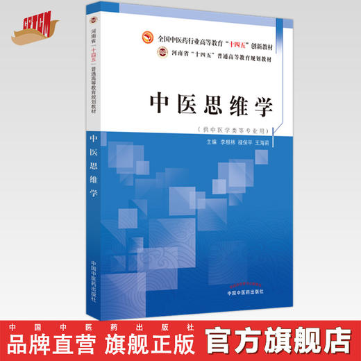 中医思维学  李根林 禄保平 著  全国中医药行业高等教育十四五创新教材  书籍 商品图0