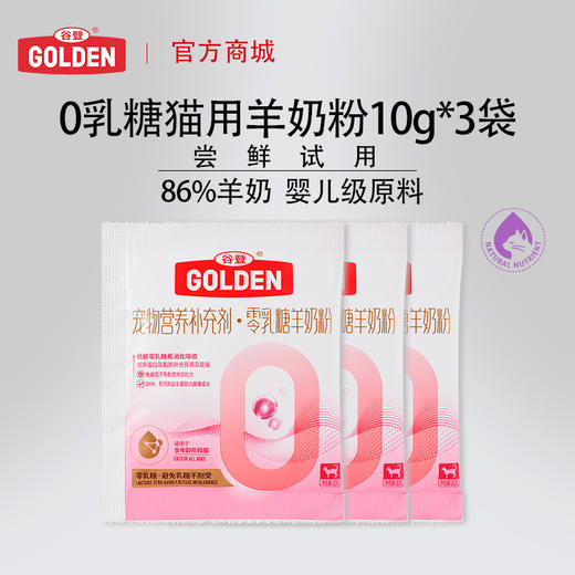 【新人见面礼 新品尝鲜】谷登0乳糖羊奶粉（犬用）10g*3袋/谷登0乳糖羊奶粉（猫用）10g*3袋 商品图1