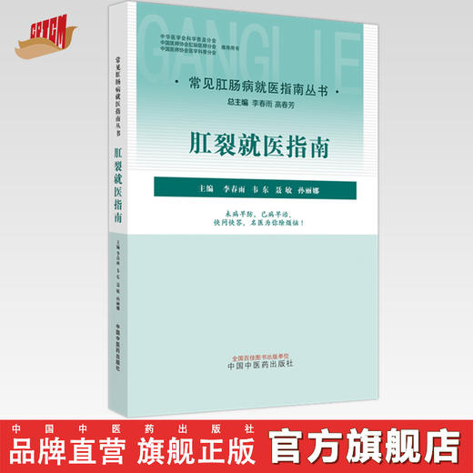 肛裂就医指南（常见肛肠病就医指南丛书） 李春雨 著 中国中医药出版社  中医肛肠科书籍 商品图0