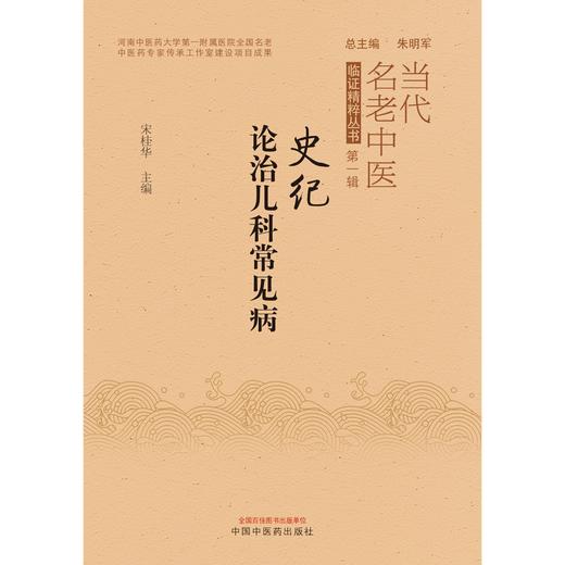 史记论治儿科常见病(当代名老中医临证精粹丛书 第一辑） 宋桂华 著 中国中医药出版社 书籍    商品图1