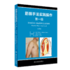 筋膜手法实践操作：第一级 9787117347051 商品缩略图0