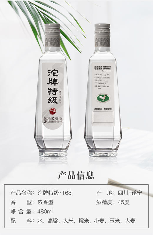 沱牌特级T68浓香型纯粮食酒45度480ml 商品图3