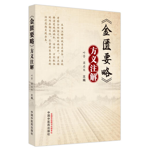 《金匮要略》方义注解  叶菁 梁启军 著 中国中医药出版社 书籍 商品图5