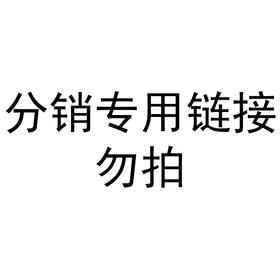 分销专属链接