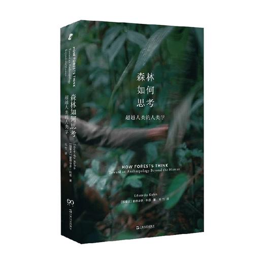 森林如何思考 超越人类的人类学 爱德华多·科恩 著 社会科学 商品图4