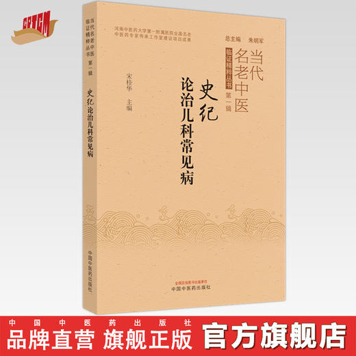史记论治儿科常见病(当代名老中医临证精粹丛书 第一辑） 宋桂华 著 中国中医药出版社 书籍    商品图0