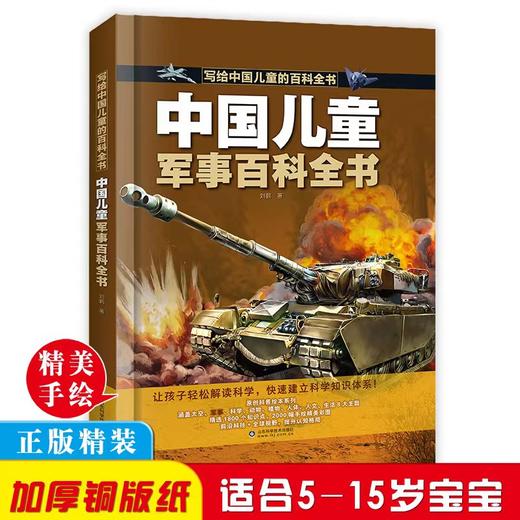 【精装硬壳】中国儿童百科全书全8册 含：军事 太空 动物 植物 人问 科学等 商品图3
