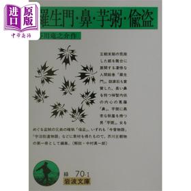 【中商原版】罗生门 鼻 芋粥 偷盗 岩波文库本 芥川龙之介 日文原版 羅生門.鼻.芋粥.偸盗 岩波文庫