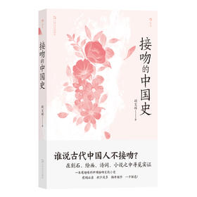 接吻的中国史 谁说古代中国人不接吻？ 在刻石、绘画、诗词、小说之中寻觅实证。 一本有趣味的中国接吻文化小史， 有闻必录，积少成多，揭开面纱，一夕解惑！