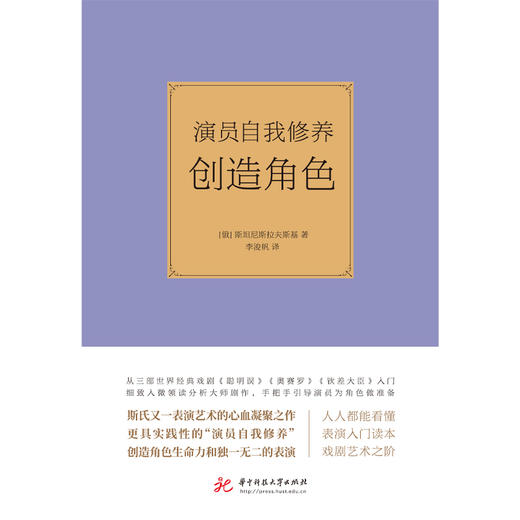 演员自我修养：创造角色  9787568093002  华中科技大学出版社 商品图1