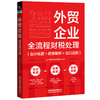 外贸企业全流程财税处理(会计核算+政策解析+出口退税) 商品缩略图0