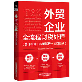 外贸企业全流程财税处理(会计核算+政策解析+出口退税)
