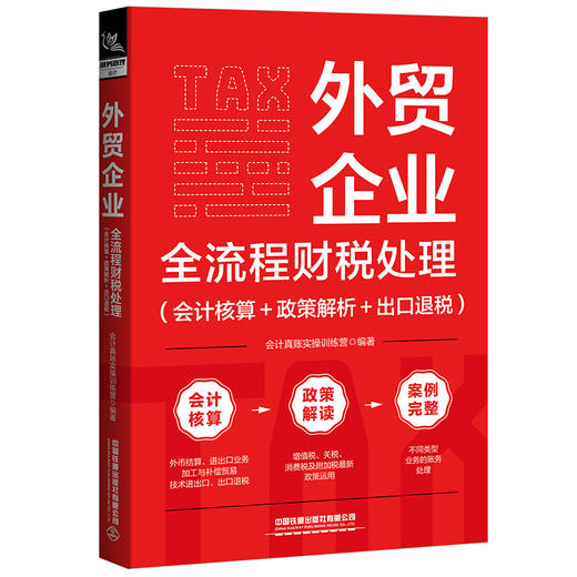 外贸企业全流程财税处理(会计核算+政策解析+出口退税) 商品图0