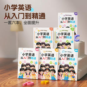 【斗半匠】小学英语从入门到精通全6册阅读写作语法听力单词句型