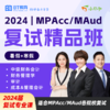 2024届MPAcc/MAud复试专业课暑假+寒假直播精品全科班（送2023复试课程） 商品缩略图0