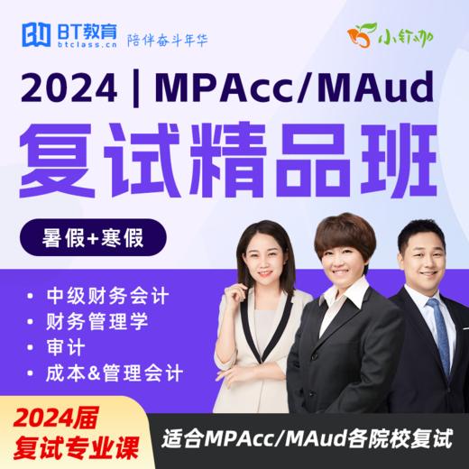 2024届MPAcc/MAud复试专业课暑假+寒假直播精品全科班（送2023复试课程） 商品图0